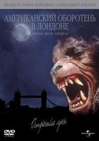 Постер «Американский оборотень в Лондоне» (1981)