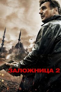 Постер «Заложница 2» (2012)