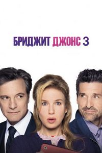 Постер «Бриджит Джонс 3» (2016)