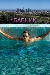 Постер «Бабник» (2008)