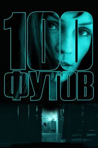 Постер «100 футов» (2008)