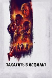 Постер «Закатать в асфальт» (2018)