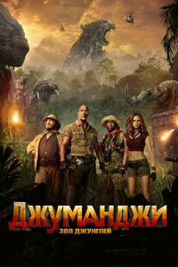 Постер «Джуманджи: Зов джунглей» (2017)