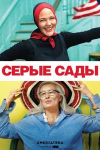 Постер «Серые сады» (2009)