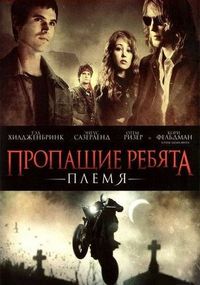 Постер «Пропащие ребята: Племя» (2008)