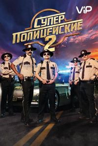 Постер «Суперполицейские 2» (2018)