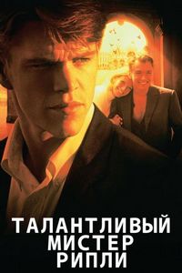 Постер: Талантливый мистер Рипли (1999)
