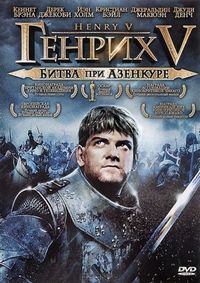 Постер «Генрих V: Битва при Азенкуре» (1989)