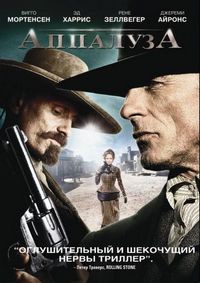 Постер «Аппалуза» (2008)