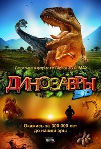 Постер «Динозавры Патагонии 3D» (2007)