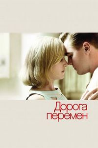 Постер «Дорога перемен» (2008)