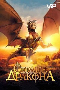 Постер «Сердце дракона» (1996)
