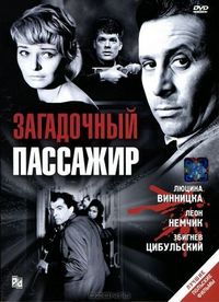 Постер «Загадочный пассажир» (1959)