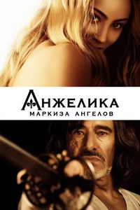 Постер «Анжелика, маркиза ангелов» (2013)