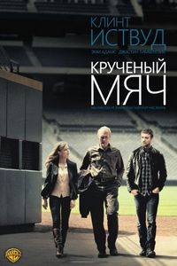 Постер «Крученый мяч» (2012)