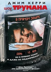 Постер «Шоу Трумана» (1998)