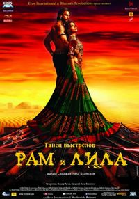 Постер «Рам и Лила» (2013)