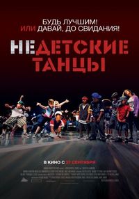 Постер «Недетские танцы» (2012)