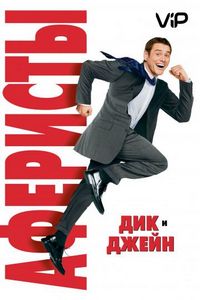 Постер «Аферисты Дик и Джейн» (2005)