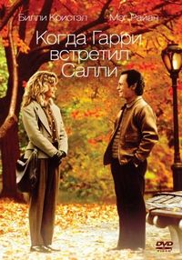 Постер «Когда Гарри встретил Салли» (1989)