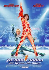 Постер «Лезвия славы: Звездуны на льду» (2007)