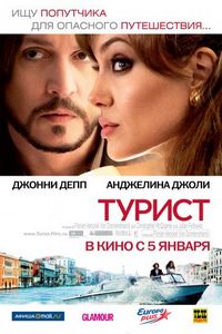 Постер: Турист (2010)