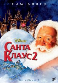 Постер «Санта Клаус 2» (2002)