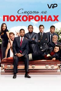 Постер «Смерть на похоронах» (2010)