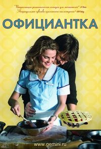 Постер «Официантка» (2007)
