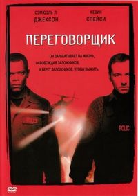 Постер «Переговорщик» (1998)