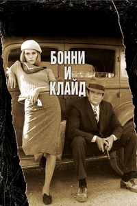 Постер «Бонни и Клайд» (1967)