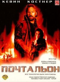 Постер «Почтальон» (1997)
