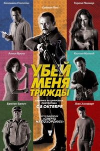 Постер «Убей меня трижды» (2014)
