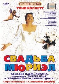 Постер «Свадьба Мюриэл» (1994)