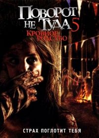 Постер «Поворот не туда 5: Кровное родство» (2012)