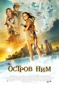Постер «Остров Ним» (2008)