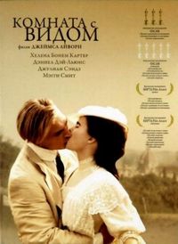 Постер «Комната с видом» (1985)