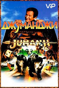 Постер «Джуманджи» (1995)