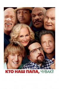 Постер «Кто наш папа, чувак?» (2017)