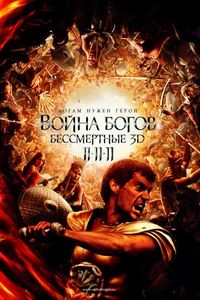 Постер «Война Богов: Бессмертные» (2011)