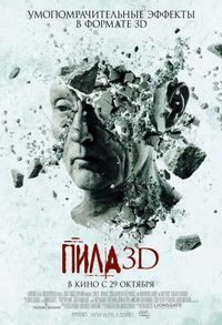 Постер «Пила 3D» (2010)