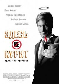 Постер «Здесь курят» (2005)