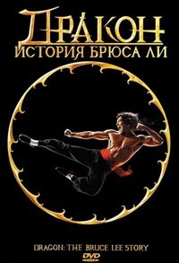 Постер «Дракон: История Брюса Ли» (1993)