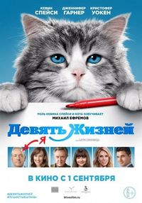 Постер: Девять жизней (2016)