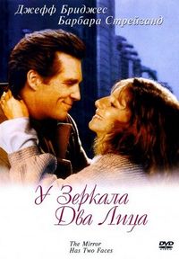 Постер: У зеркала два лица (1996)