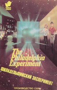 Постер «Филадельфийский эксперимент» (1984)