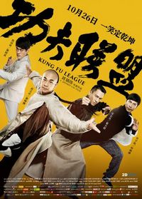 Постер «Лига кунг-фу» (2018)