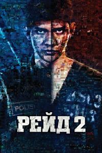 Постер «Рейд 2» (2014)