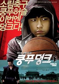 Постер «Баскетбол в стиле кунг-фу» (2008)