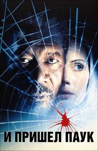 Постер «И пришел паук» (2001)